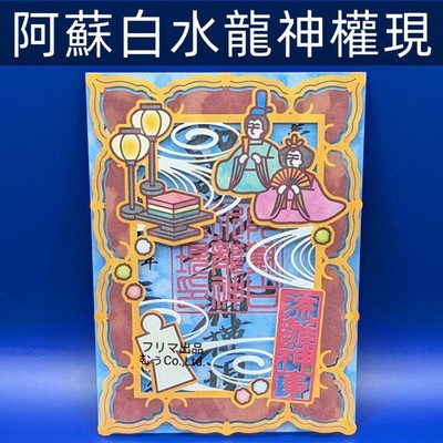 Goshuin Stamp Shrine Kumamoto Aso Hakusui Ryujin Gongen White Snake Shrine Seaso