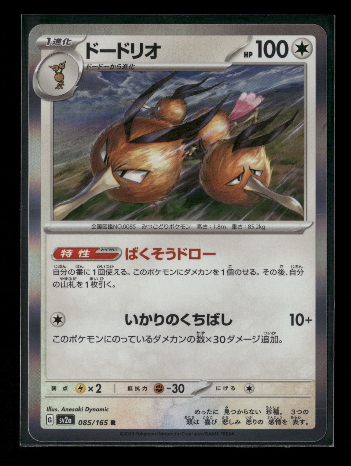 Dodrio 085/165 Sv2a: Pokemon Card 151 Holo (Japanese) NM