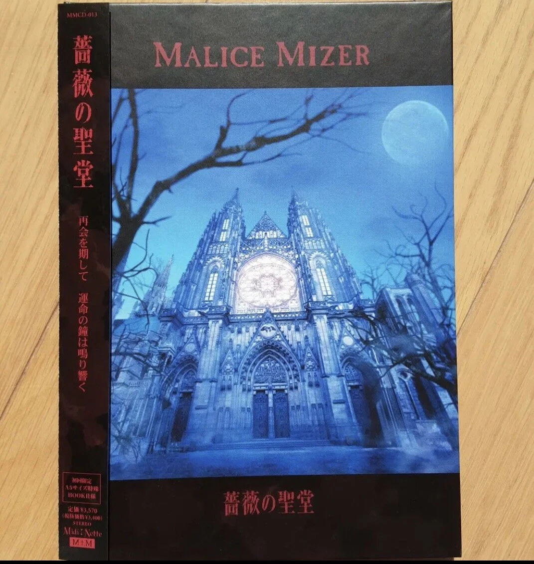 MALICE MIZER/ma cherie/merveilles/薔薇の聖堂