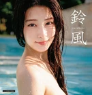 Suzu Honjo Photo Book " 鈴風 " / From Japan