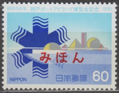 ポートピア81 Specimen, Japan Sc1451 Portopia 81, Kobe Port Island Exhibition