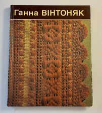 Ганна ВІНТОНЯК Hanna Vintonyak Ukrainian Women’s Folk Art Clothing Textiles Book