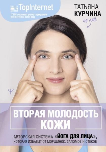 Вторая молодость кожи. Авторская система ""Йога для лица"", которая