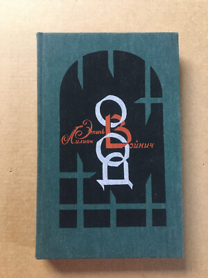 Овод Войнич 1985 Ovod GADFLY Ethel Lilian Voynich Illustrated Hardcover