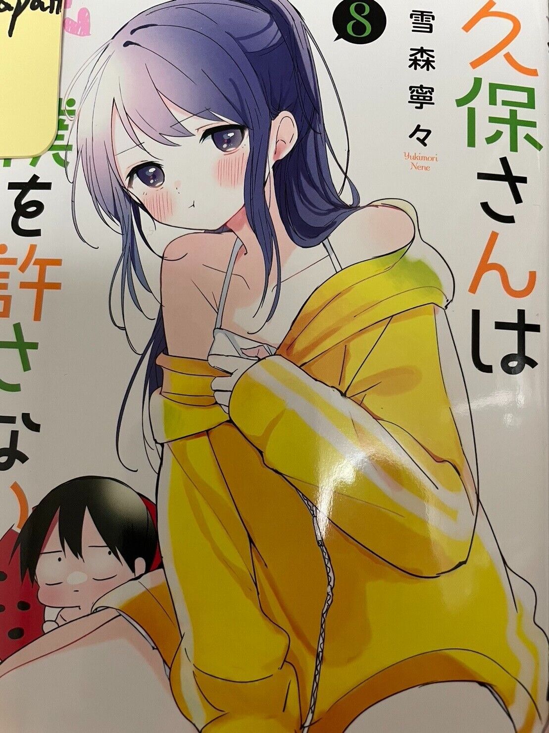 Kubo-san wa boku wo yurusanai 2 comic manga Nene Yukimori Japanese