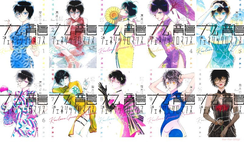 Japanese Manga Comic Book Kowloon Generic Romance 九龍ジェネリック 