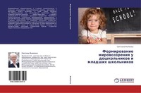 Formirowanie Mirowozzreniq U Doshkol'nikow I Mladshih Shkol'nikow Swetlana Yakim