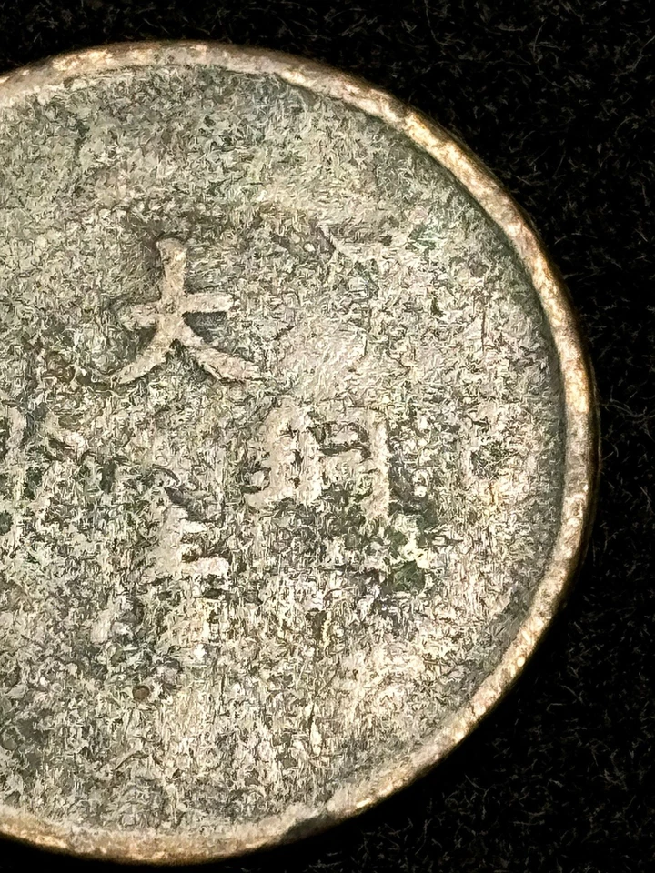 Antigua moneda china Fukien dinero de cobre Qing/República? Sin clasificar Foto 4 de 4