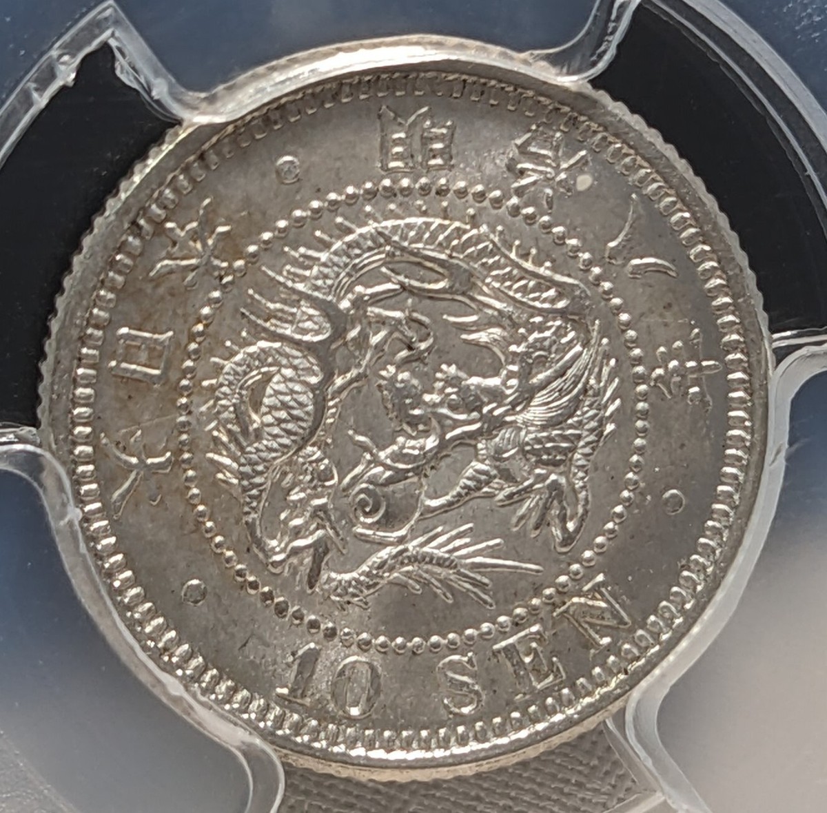 1873年 10 Sen PCGS MS63 日本 PCGS MS63】 JAPAN (1875) M8 10 sen PCGS MS63 Type 1 明 NC JNDA 01