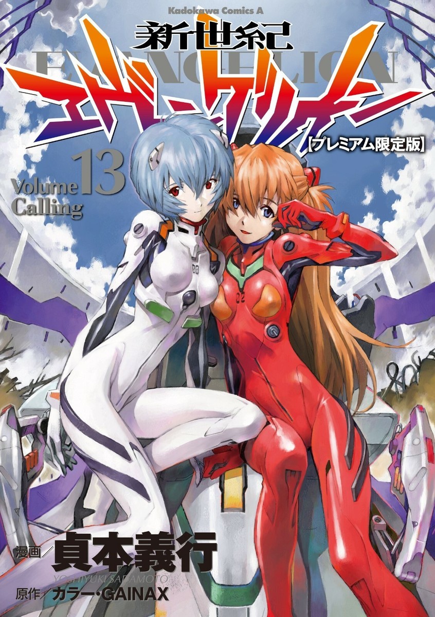 コミック・アニメ EVANGELION Yoshiyuki Sadamoto manga: Neon Genesis Evangelion vol.13 Limited