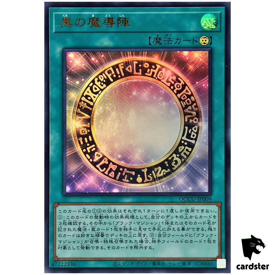 皇スペシャル✨黒魔術 コースター サークルmagic Dark Magical Circle - Ultra Rare QCCU-JP009 [UR] 25th side