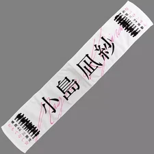 Kojima Nagisa Sakura坂46 3rd Gen Towels Omotenashi Party Cotton 200x1100mm