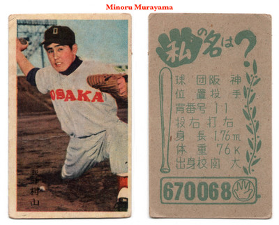 1959 JCM33e-2 'Glove' Baseball MENKO Card~ MINORU MURAYAMA ~Japan HOFer ~ROOKIE