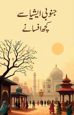 Janoobi Asia Se Kuchh Afsane: South Asian Fiction by Ashar Najmi (Urdu) Paperbac