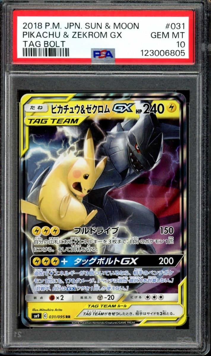 ★PSA10★【ピカチュウ&ゼクロムGX/RR】PIKACHU 031/095 PSA 10 Pikachu & Zekrom GX 031/095 Tag Bolt sm9 Japanese