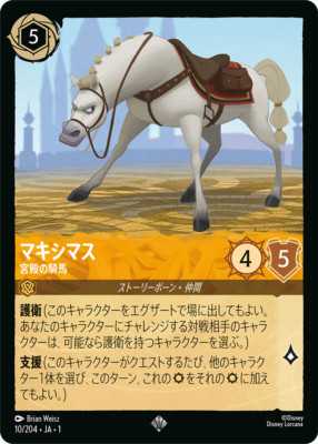 【残り1点】マキシマス 宮殿の騎馬 10/204 JA-1 Disney Lorcana JA1 10/204 Maximus PalaceHorse Super Rare Foil THE