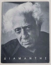 ADAMANTIOS DIAMANTES / 1st Edition 1994 #177729