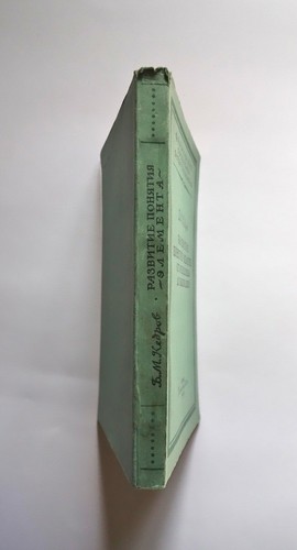Kedrov B. "Concept of the element from Mendeleev to.." 1948 Rare Russian book. - Picture 7 of 7