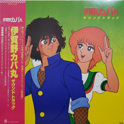Toshiyuki Kimori - 伊賀野カバ丸サウンドトラック / VG / LP | eBay