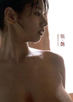 Haruna Hana photo book  Etsu and Tsuya 