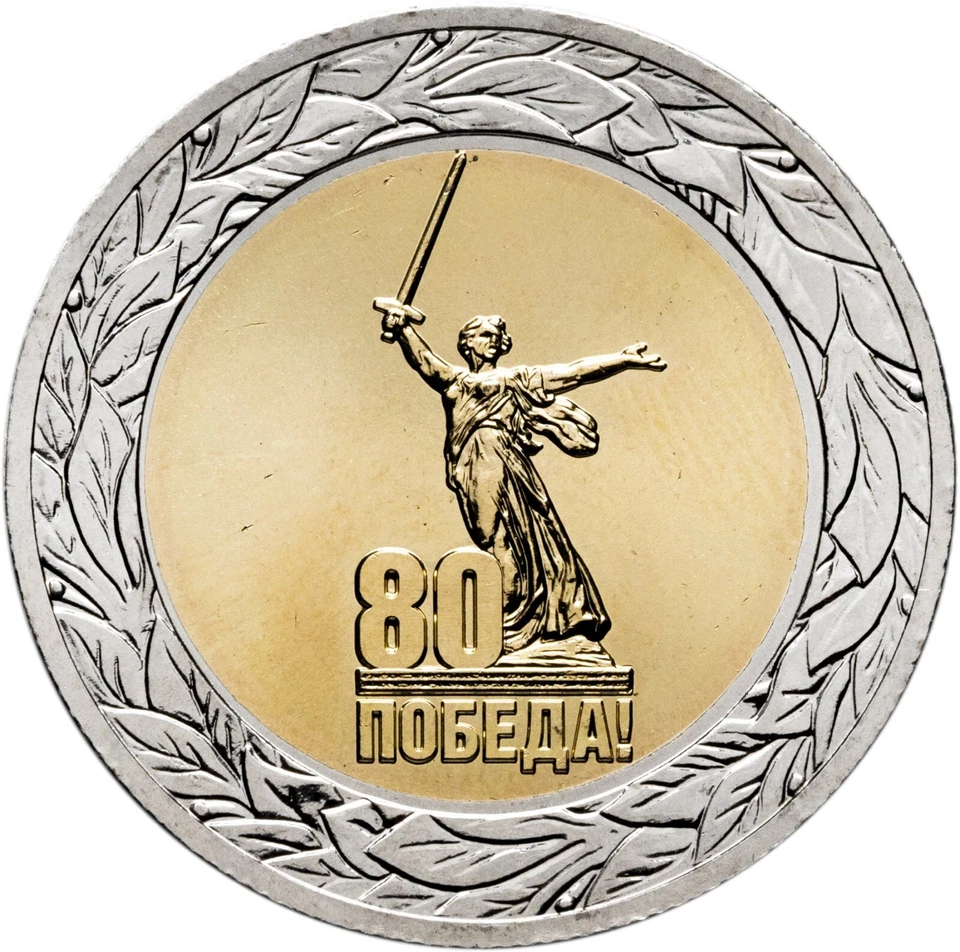 Russia 50 rubles coin 2025 (Unc) 80 years of Victory in the Great Patriotic War - Image 2 of 3