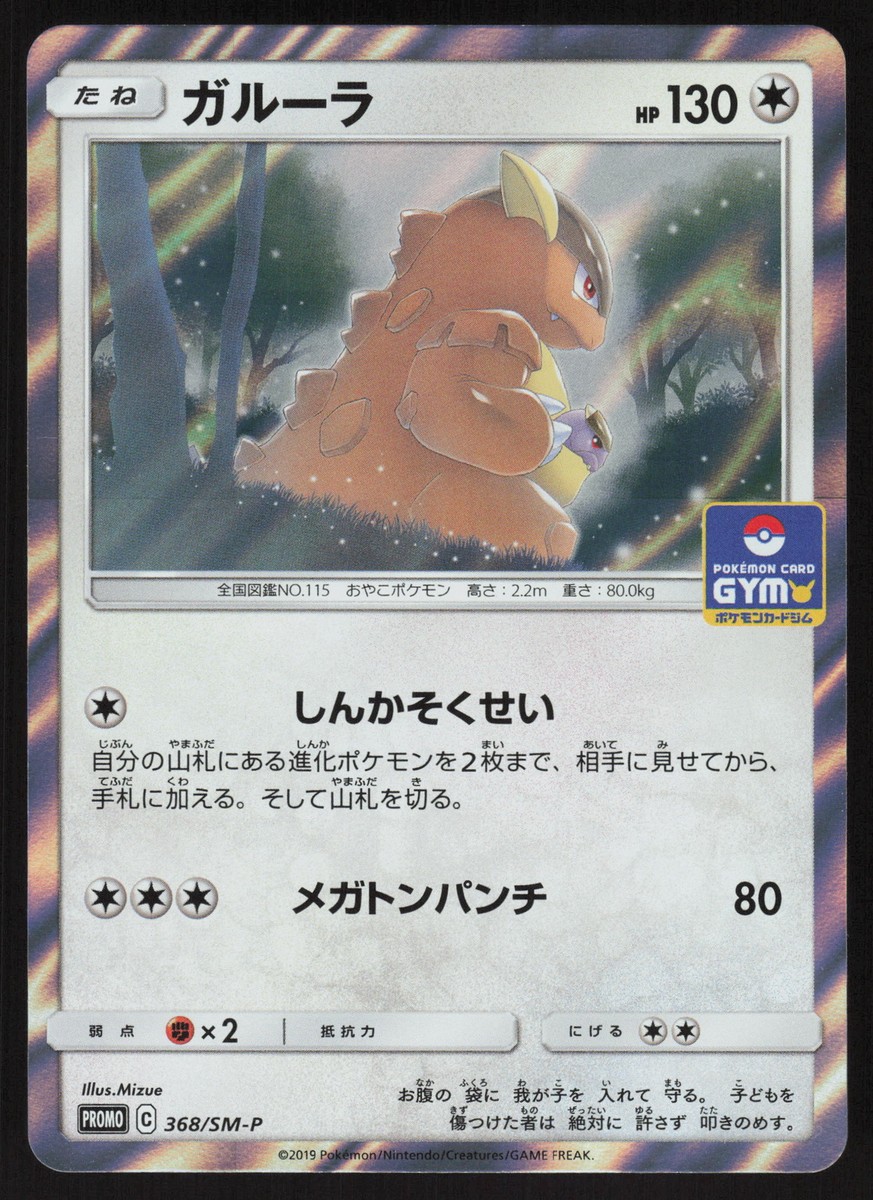 Pokemon Japanese Kangaskhan Family Game Prize Promo 368/SM-P