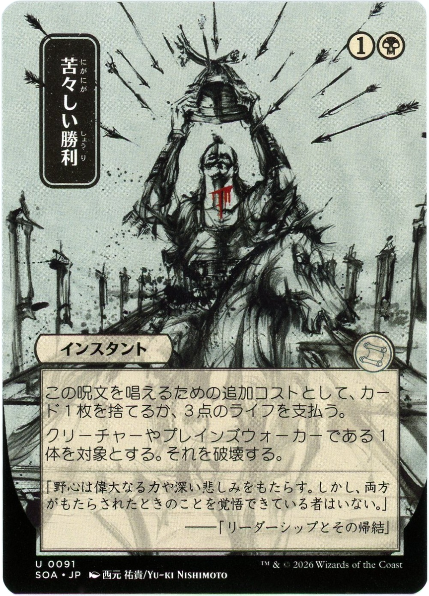 Bitter Triumph (JP Alternate Art) 0091 - Secrets of Strixhaven SOA