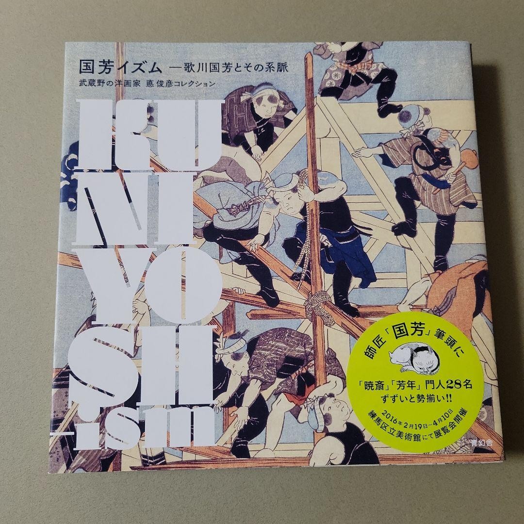 Kuniyoshiism Utagawa Kuniyoshi and His Lineage Catalog Musashino Collection 2010