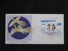 JAPAN STAMP　FDC ( 1993.10.13 COMMEMO SMALL SHEET. THE CROWN PRINCE'S WEDDING ) ②