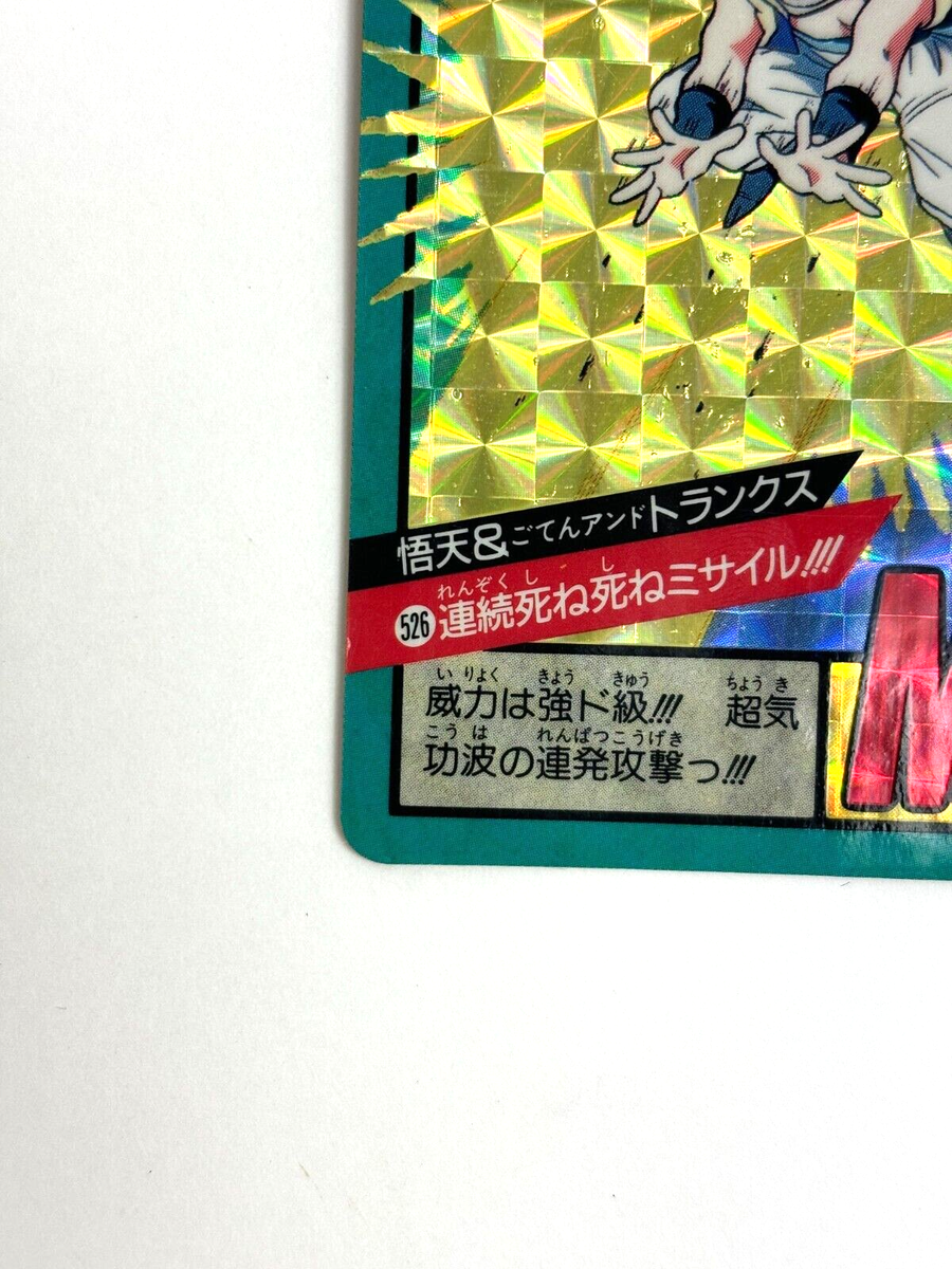 ドラゴンボール カードダス NO.526 LP EX BANDAI Dragon Ball Z Carddass No.526 Goten Trunks Holo