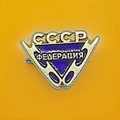 USSR Speed Skating Federation Pin Badge 
