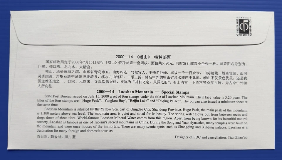 China 2000-14M Laoshan Mountain MS Stamp FDC 崂山小型张首日封 (best buy offer) - Image 2 of 2