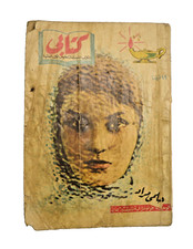 Vintage Arabic Book By Helmy Mourad 1959 ("كتابي "رأيت وسمعت لك في اسطنبول)📚