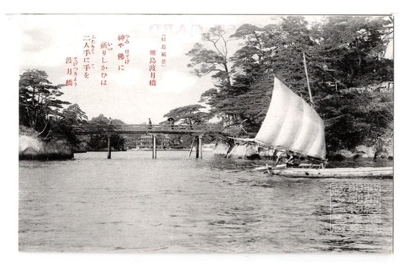 Miyagi Matsushima Scenic View Yushima Togetsukyo Postcard Pre-War Used