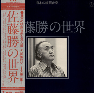 Masaru Sato - 佐藤勝の世界 = Works Of Masaru Sato / VG / LP, Mono