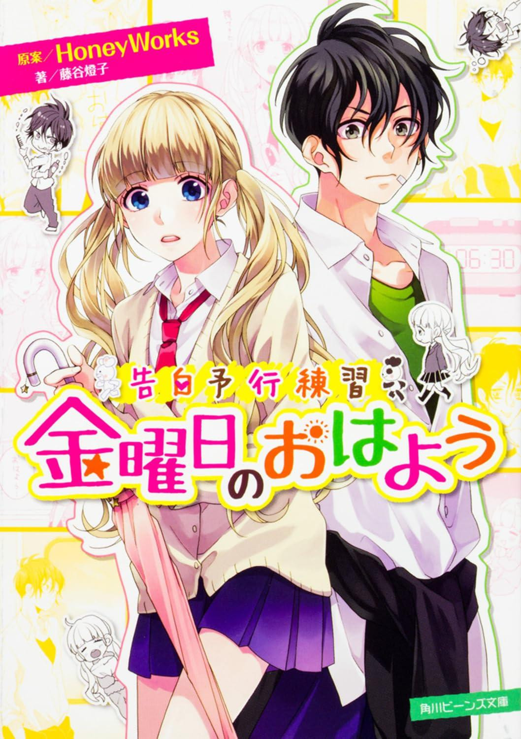 Light Novel Confession Rehearsal: Good Morning on Friday (Kadokawa... Japanese