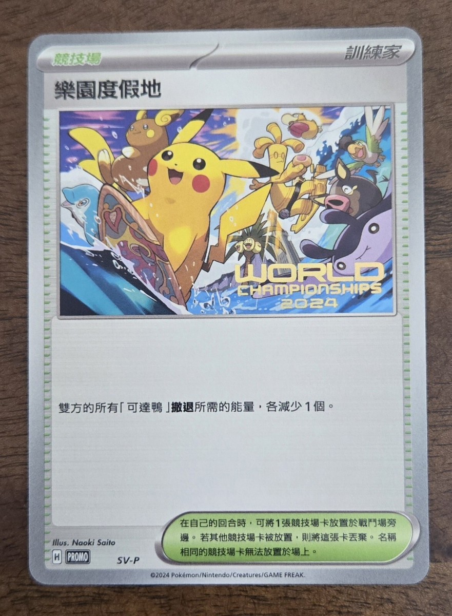 パラダイスリゾート ワールドチャンピオンシップス2024 プロモ 日本語 公式の ポケモンカード WCS 2024 世界大会 パラダイスリゾート