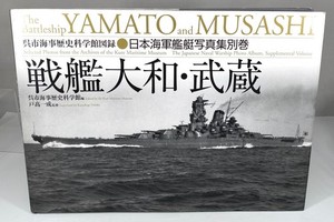 The Battleship Yamato and Musashi Selected Photos from the Kure Maritime Museum