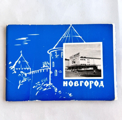 Vintage 1965 Novgorod Postcard Set UdSSR - 16 Sovjetic Era View Cards