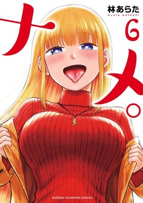 ナメ。　6 (少年チャンピオン・コミックス) (Taschenbuch)