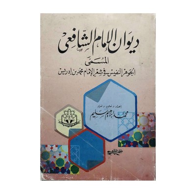 Diwan Imam Al-Shafi'i Islamic Poetry Fiqh Arabic Book 1988 ديوان الإمام الشافعي