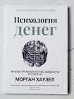 Морган Гаусел / Психология денег • Уроки богатства , жадности и счастья