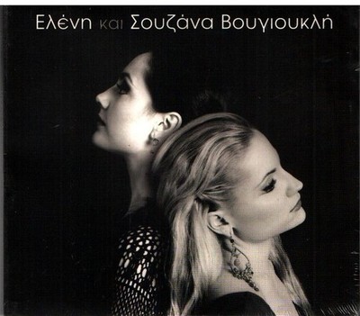 Eleni & Suzanna Vougioukli - Selftitled / Rare Greek CD NEW