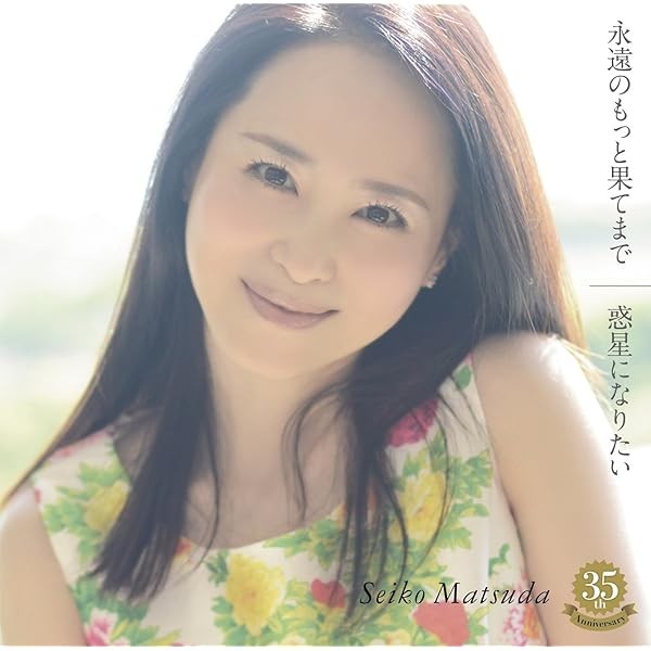 CD To the Furthest End of Eternity/I Want to Be a Planet Japan Standard Edit