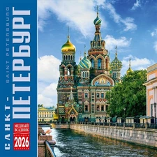 Saint Petersburg Wall Calendar 2026 Настенный Календарь Санкт-Петербург RUSSIAN