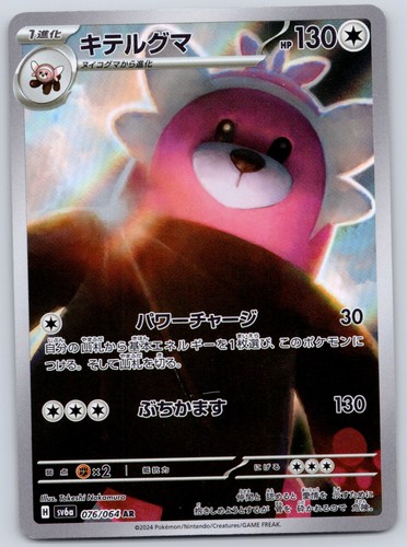 Bewear 076/064 Art Rare Night Wanderer Japanese Pokemon Card