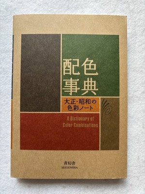 A Dictionary of Color Combinations 1 Japan Art Reference Graphic Design Book NEW