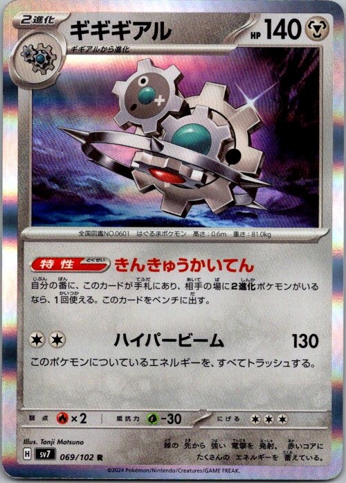 Klinklang Rare SV7: Stellar Miracle 069/102 NM