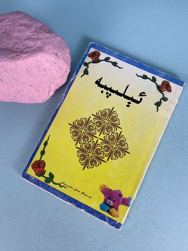 ئېلىپبه (Alphabet) Persian Kids Workbook