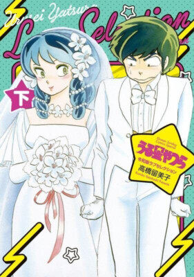 Urusei Yatsura Reiwa Edition Love Selection Vol.2 Rumiko Takahashi Manga Japan